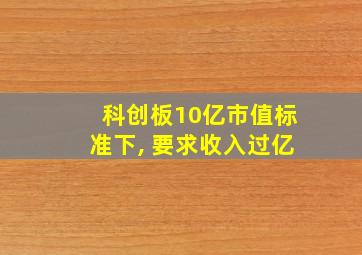 科创板10亿市值标准下, 要求收入过亿